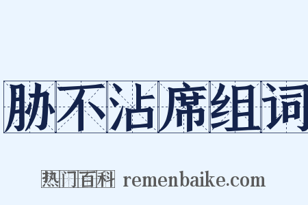 胁不沾席组词是什么意思的图片